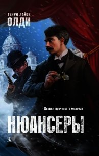 Нюансеры (СИ) - Олди Генри Лайон