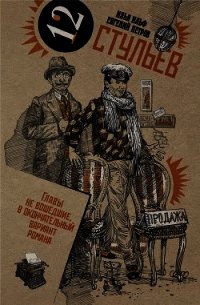 Собрание сочинений в 2 томах. Том 1. Двенадцать стульев - Ильф Илья Арнольдович