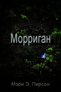 Морриган (ЛП) - Пирсон Мэри