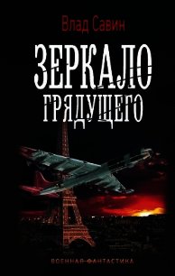 Зеркало грядущего - Савин Владислав