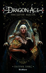 Dragon Age. Империя масок - Уикс Патрик