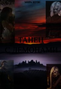 Танец с демонами (СИ) - Коэн Мира