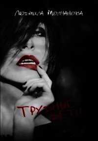 Трудные дети (СИ) - Молчанова Людмила