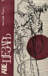 Лет за триста до братьев Люмьер - Горло Анатолий Иванович