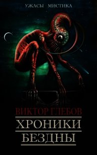 Хроники бездны - 3 (СИ) - Глебов Виктор