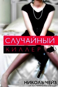 Случайный киллер (ЛП) - Чейз Николь