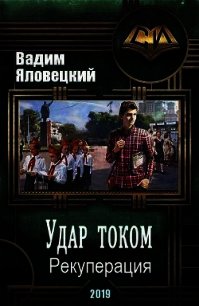 Рекуперация (СИ) - Яловецкий Вадим Викторович