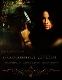 Половина души. Смерть с ароматом жасмина (СИ) - Терехова Екатерина "Katrina_Sdoun"