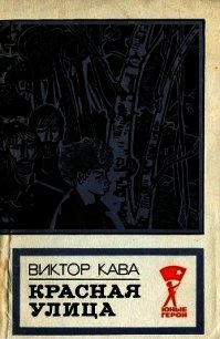 Красная улица (Повесть) - Кава Виктор Иванович