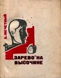 «Зарево» на высочине (Документальная повесть) - Мечетный Борис Трифонович