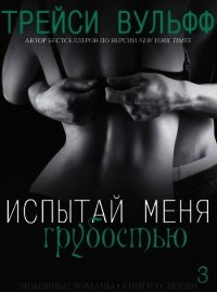 Испытай меня грубостью (ЛП) - Вульфф Трейси