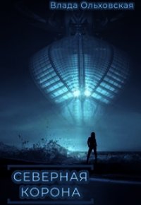 Северная корона (СИ) - Ольховская Влада