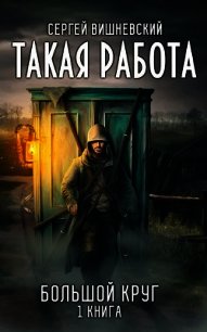 Такая работа (СИ) - Вишневский Сергей Викторович