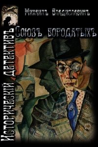 Союз бородатых (СИ) - Владиславин Михаил