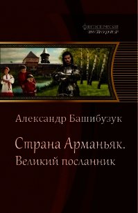 Великий посланник (СИ) - Башибузук Александр