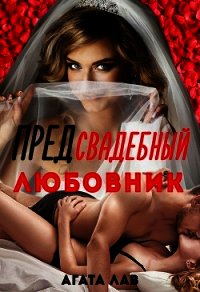 Предсвадебный любовник (СИ) - Лав Агата
