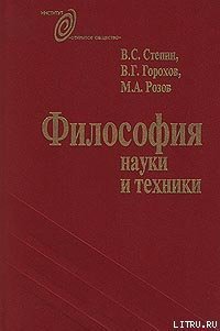 Философия науки и техники - Розов Михаил Александрович
