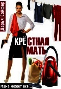 Крестная мать (СИ) - Сойфер Дарья