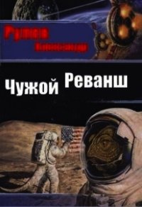 Чужой Реванш (СИ) - Рулев Александр