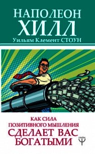 Как сила позитивного мышления сделает вас богатыми - Хилл Наполеон