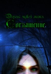 Соглашение (СИ) - "Dark"