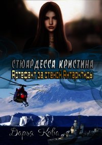 Стюардесса Кристина: Артефакт за стеной Антарктиды - Кова Дарья