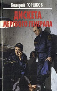 Дискета мертвого генерала - Горшков Валерий Сергеевич