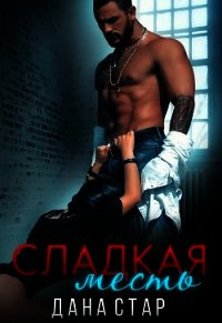 Сладкая месть (СИ) - Дана Стар