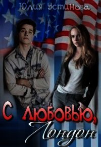 С любовью, Лондон (СИ) - Устинова Юлия "Julia Joe"