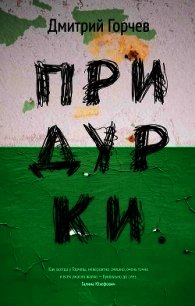 Придурки - Горчев Дмитрий