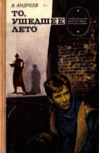 То, ушедшее лето (Роман) - Андреев Виктор