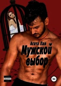 Мужской выбор (СИ) - Лав Агата