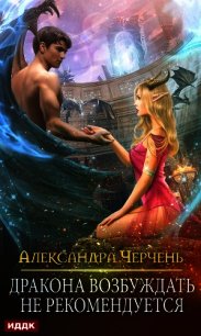 Дракона возбуждать не рекомендуется - Черчень Александра