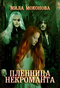 Пленница некроманта (СИ) - Моконова Мила