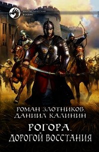 Рогора. Дорогой восстания - Злотников Роман