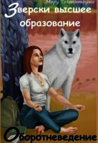 Зверски высшее образование: оборотневедение (СИ) - Толапытоуши Мару
