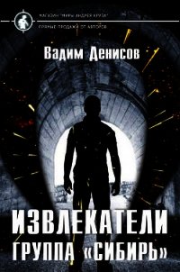 Извлекатели. Группа "Сибирь" (СИ) - Денисов Вадим Владимирович