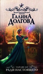 Ради настоящего - Долгова Галина