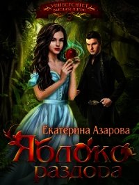 Яблоко раздора (СИ) - Азарова Екатерина