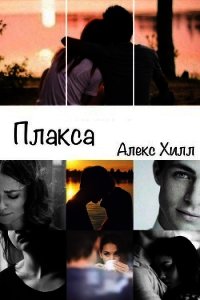 Плакса (СИ) - Хилл Алекс
