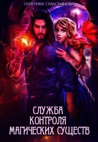 Служба контроля магических существ (СИ) - Севастьянова Екатерина