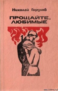 Прощайте, любимые - Горулев Николай