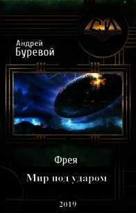 Мир под ударом (СИ) - Буревой Андрей