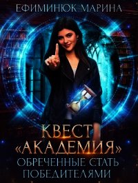 Обреченные стать победителями (СИ) - Ефиминюк Марина Владимировна