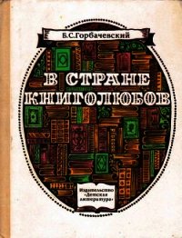 В стране книголюбов - Горбачевский Борис