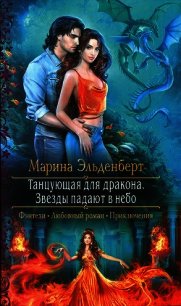 Звезды падают в небо - Эльденберт Марина