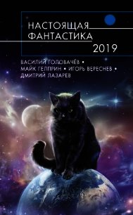 Настоящая фантастика – 2019 - Гелприн Майкл