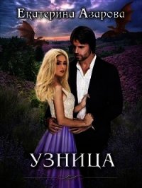 Узница (СИ) - Азарова Екатерина