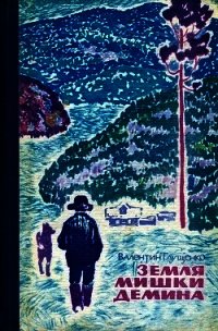 Земля Мишки Дёмина. Крайняя точка (Повести) - Глущенко Валентин Федорович