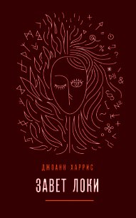 Завет Локи - Харрис Джоанн